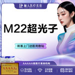【光子嫩肤】M22超光子嫩肤，自购仪器，可查可验