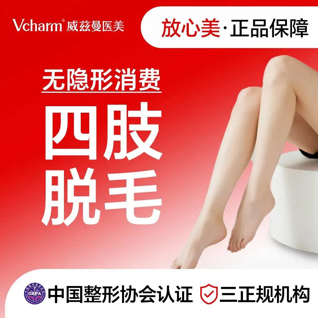 小腿脱毛【郑州@郑州威兹曼医疗美容】