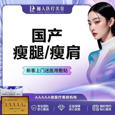 【除皱瘦脸】国产200，瘦腿/瘦肩2选1，无隐形消费整形项目图片