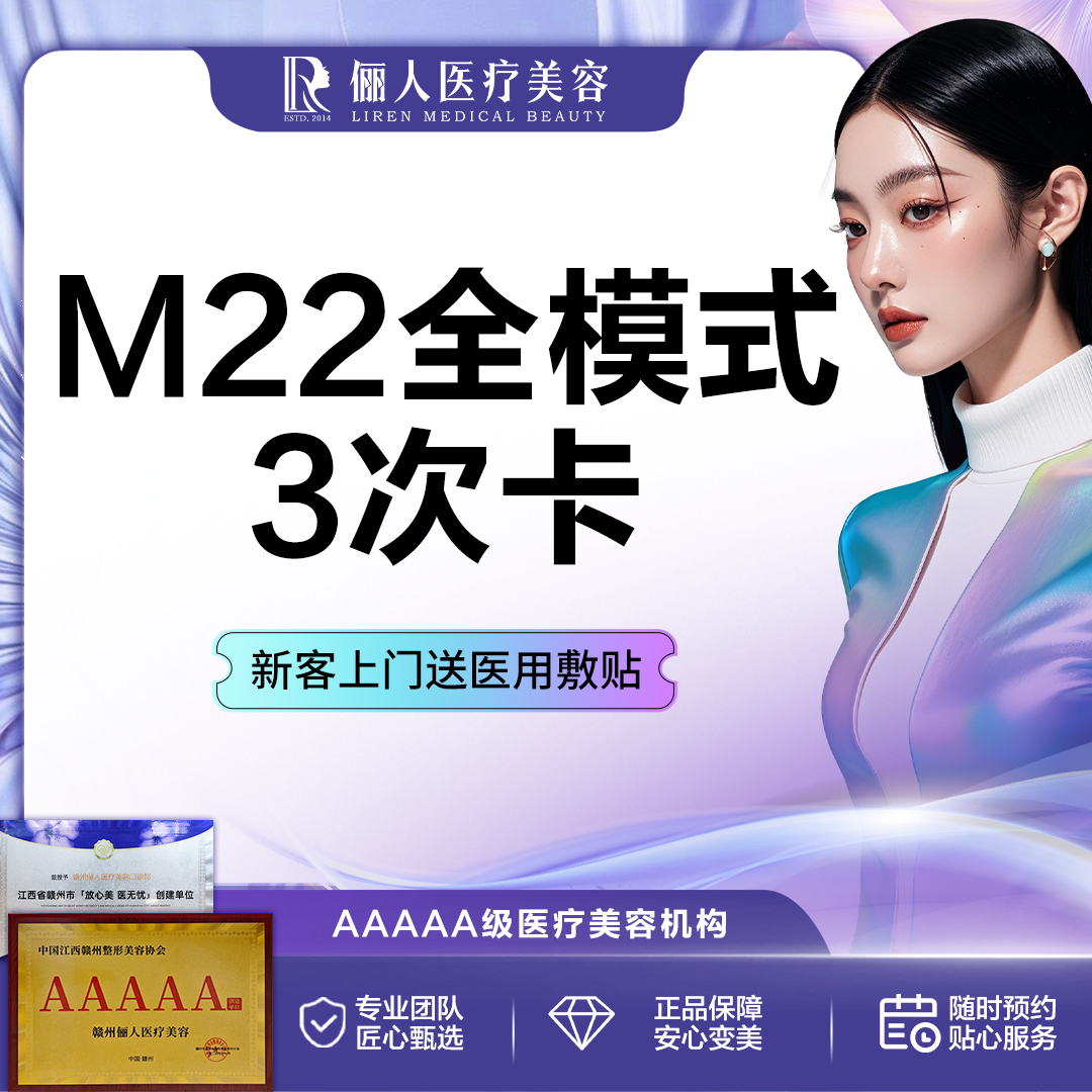 【光子嫩肤】【3次卡】M22超光子全模式，手具低于十万发，可查可验