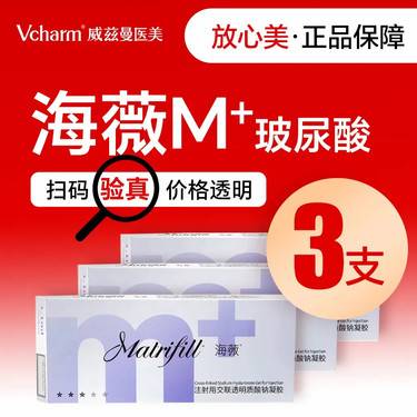 【玻尿酸】海薇M+玻尿酸1.1mL 3支【新客预约专享】支持验证整形项目图片