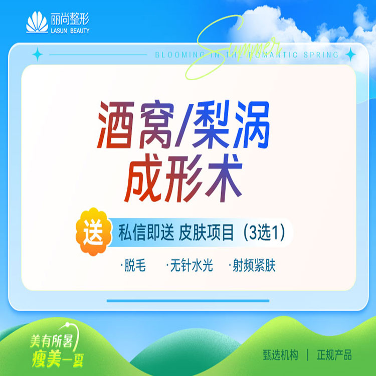 酒窝成形【广州@广州丽尚医疗美容门诊部】