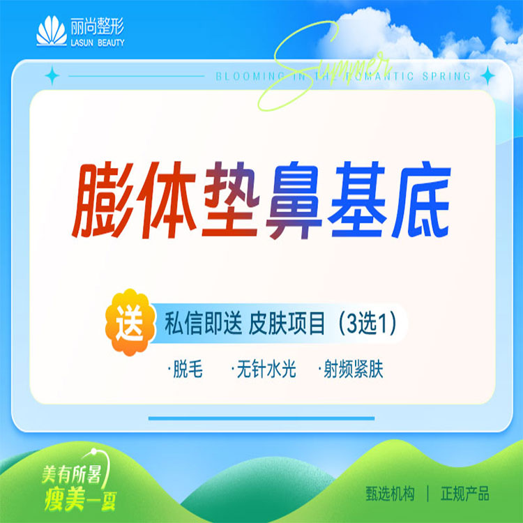 膨体垫鼻基底【广州@广州丽尚医疗美容门诊部】