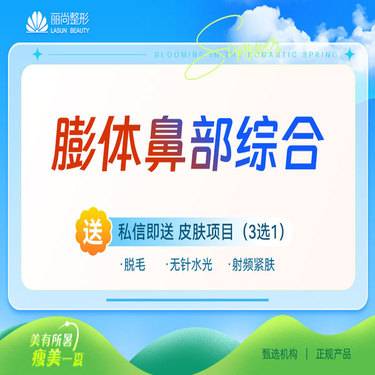 【鼻部多项】特惠 膨体综合隆鼻：立秀膨体隆鼻+自体耳软骨垫鼻尖+鼻头缩小或鼻翼缩小