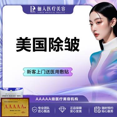 【注射除皱】美国品牌除皱整形项目图片