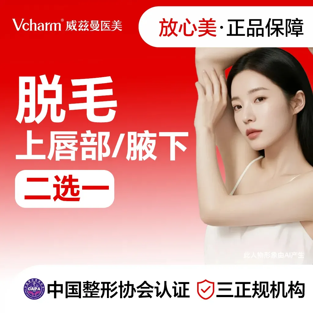 激光脱腋毛【郑州@郑州威兹曼医疗美容】