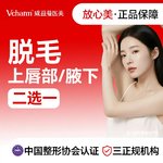 【激光脱腋毛】腋窝 1次，冰点脱毛  上唇腋下二选一     新客享