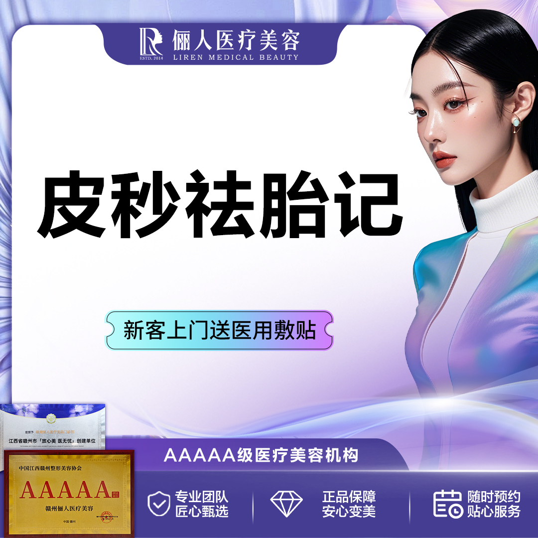 【激光淡化胎记】进口皮秒激光淡化胎记