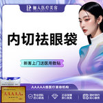 【内切去眼袋】内切眼袋，改善眼周