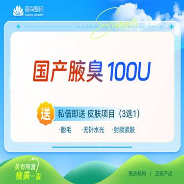 【注射除腋臭】特惠 国产腋臭/狐臭 改善腋下异味 止多汗国产100/200单位整形项目图片