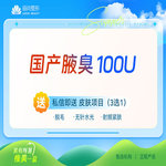 【注射除腋臭】国产 100单位，特惠 国产腋臭/狐臭 改善腋下异味 止多汗国产100/200单位