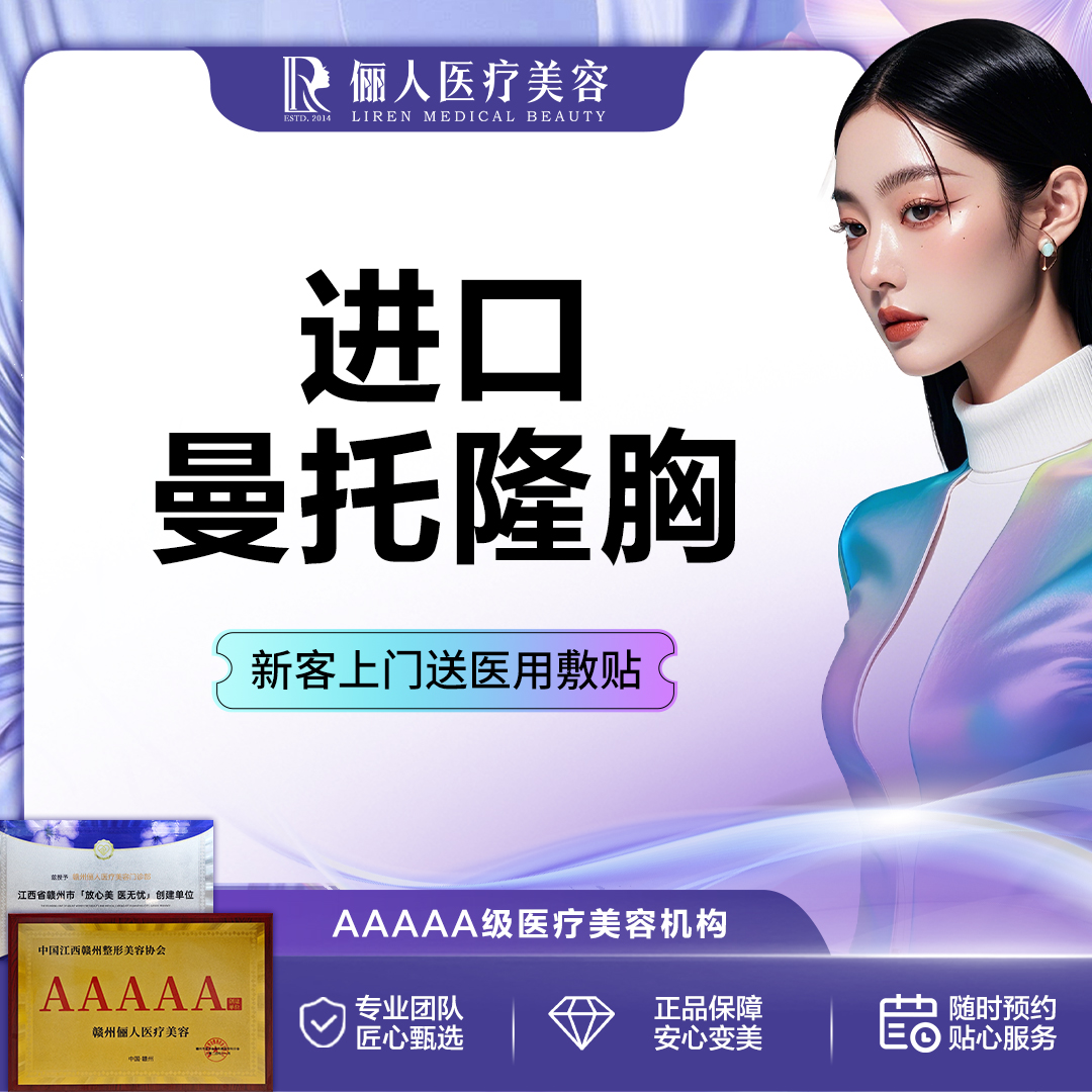 【假体隆胸】进口曼托隆胸【案例价】需与客服联系确认名额