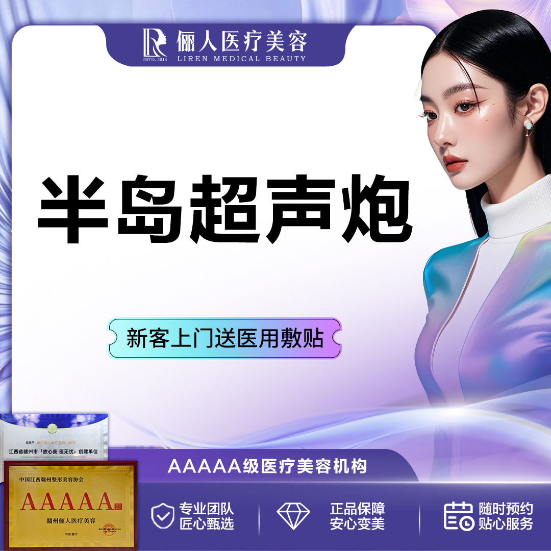 【超声炮】半岛超声炮全模式 ，自购仪器，认证医师操作