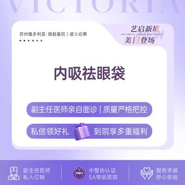 【内切去眼袋】【新客专享】内切去眼袋