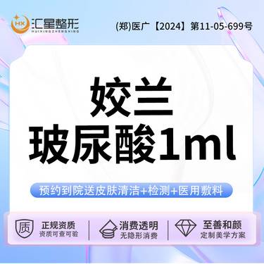 【玻尿酸鼻唇沟】姣兰玻尿酸1ml 柔软小分子 足量填充现场可验真整形项目图片