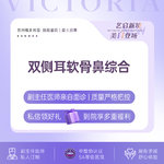 【鼻部多项】【双侧耳软骨鼻综合】【新客专享】