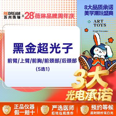 【光子嫩肤】【三大承诺】黑金超光子 前臂/上臂/前胸/前颈部/后颈部 5选1整形项目图片
