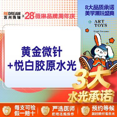 【黄金微针】【3大光电承诺】首次体验价 黄金微针+悦白胶原水光 修复痘坑痘印