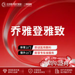 【玻尿酸】乔雅登 乔雅登极致 0.8ml，限新客首单 乔雅登雅致两支装 