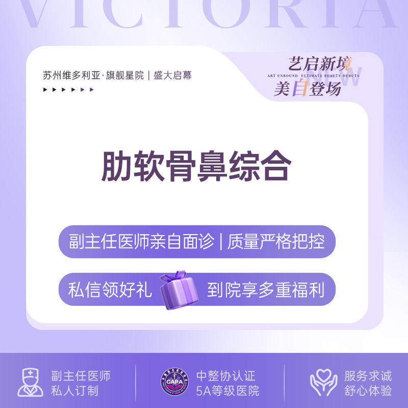 【肋骨鼻综合】肋软骨鼻尖+假体隆鼻(立秀假体)+鼻小柱抬高【新客专享】