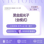 【光子嫩肤】【新客专享】【全模式】黑金超光子DPL