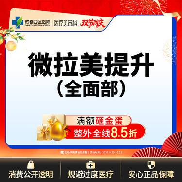 【埋线提升】成都西区医院 微拉美全/面/部法令纹/眼部/面颊松弛下垂 整形项目图片