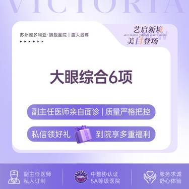 【眼部多项】【新客专享】大眼综合6项