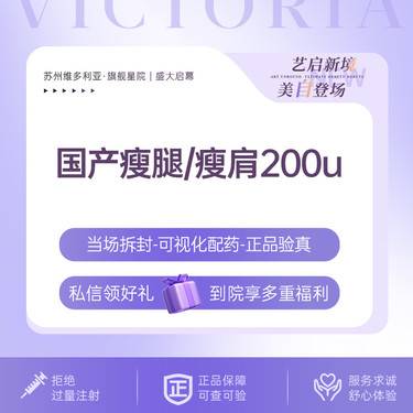 【瘦脸除皱】【新客专享】 200 瘦肩/瘦腿 足量注射 