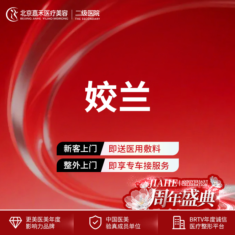 G点注射【北京@北京嘉禾医疗美容医院】