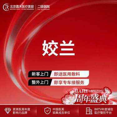 【G点注射】【限首单】姣兰玻尿酸 面部填充 支持验证