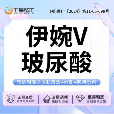 【玻尿酸鼻唇沟】伊婉V玻尿酸 1ml 足量填充扫码可验真整形项目图片