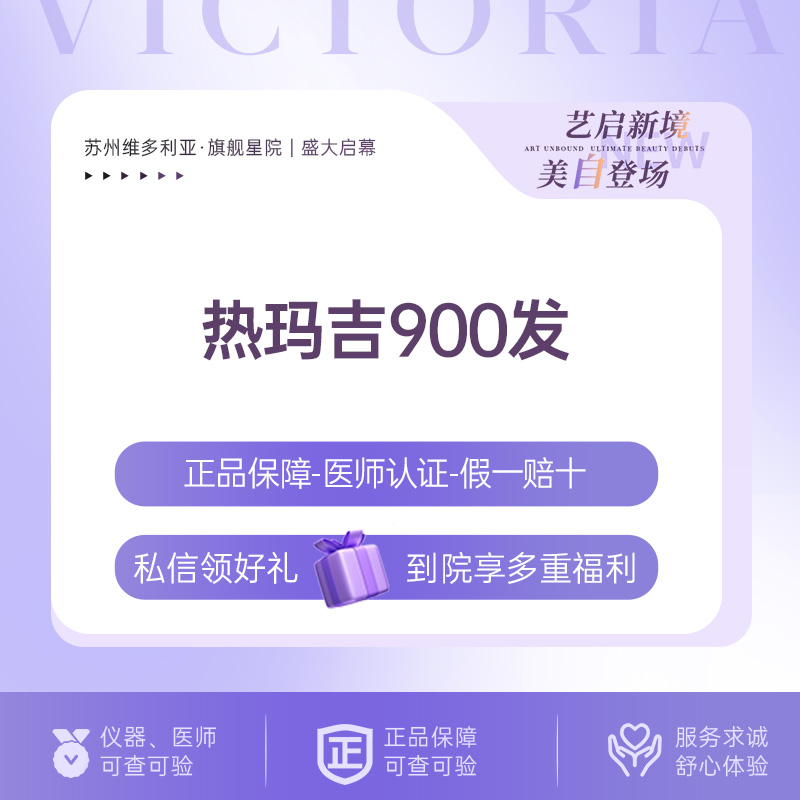 【热玛吉】【新客专享】【可带走】单人单头 热玛吉全面部900发