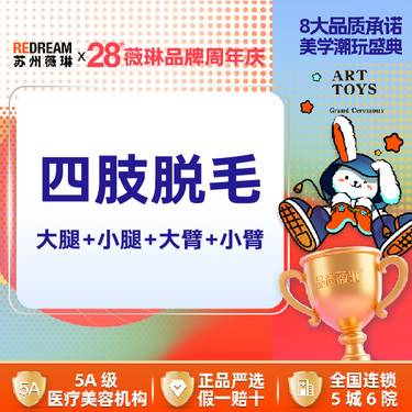【大腿脱毛】冰点脱毛  四肢脱毛 大腿+小腿+大臂+小臂