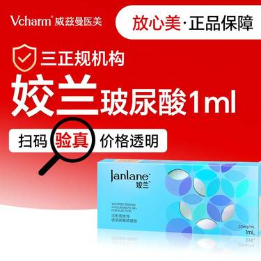 【玻尿酸】姣兰玻尿酸1mL 无隐形消费【新客预约专享】整形项目图片