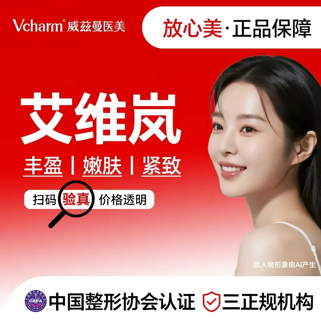 【童颜针注射】艾维岚340mg   正品可验 无隐形消费 新客预约专享