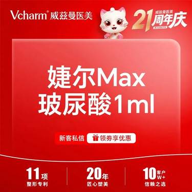 【玻尿酸】婕尔MAX玻尿酸1mL   3支整形项目图片