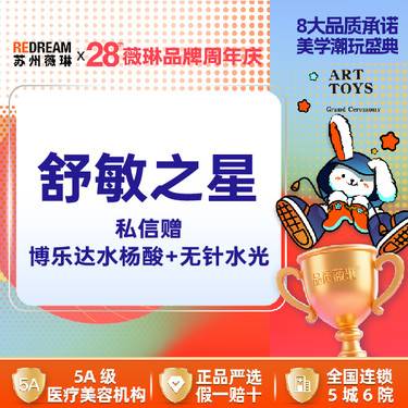 【舒敏之星】【首次体验价】舒敏之星私信赠博乐达水杨酸+无针水光 抗敏修护