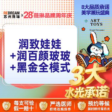 【水光娃娃】【三大承诺】 润致娃娃+润百颜玻玻+黑金全模式整形项目图片