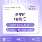 【超皮秒】【新客专享】picoway超皮秒全模式