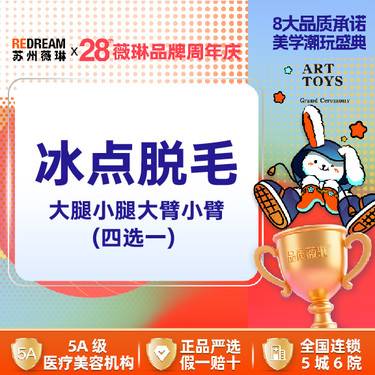 【大腿脱毛】【四肢脱毛】超冰脱毛 （前臂/上臂/小腿/大腿） 四选一 1/6/12次