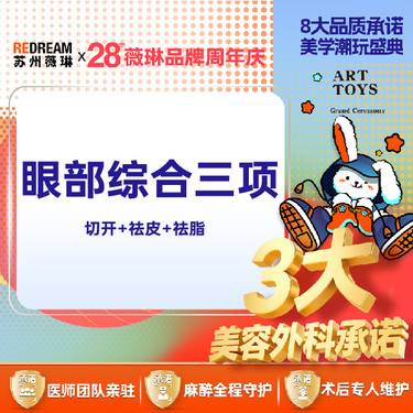 【眼部多项】【三大承诺】眼部综合三项 切开+祛皮+祛脂