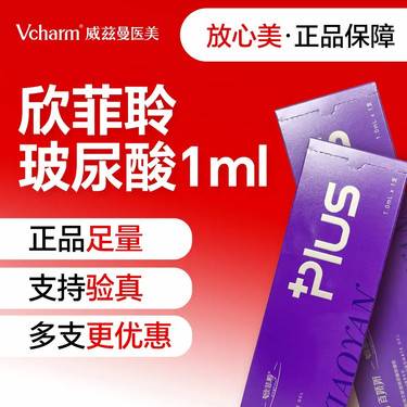 【玻尿酸】欣菲聆玻尿酸1mL  正品足量  新客私信预约专享整形项目图片
