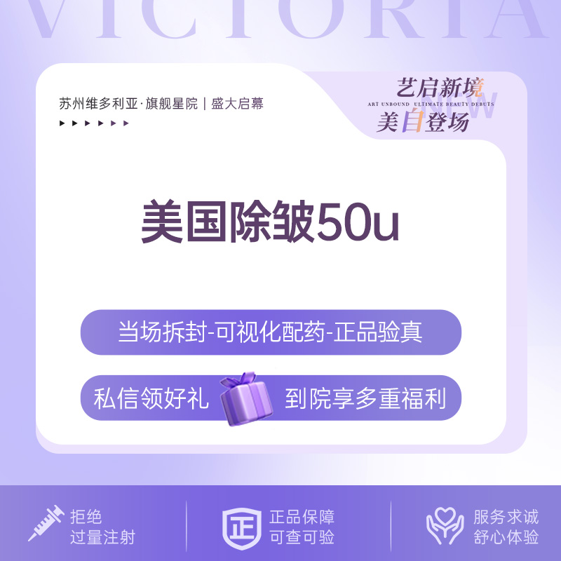 【瘦脸除皱】【不限部位】【新客专享】【除皱】 美国品牌 50u  一客一瓶