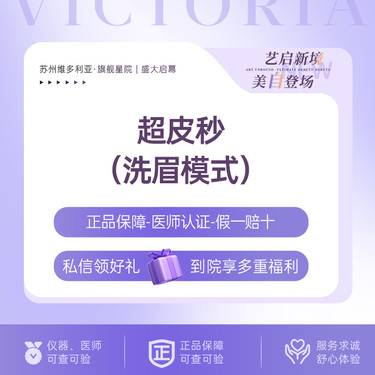 【洗眉】【新客专享】【超皮秒洗眉/洗眼线】