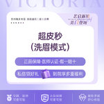 【洗眉】【新客专享】【超皮秒洗眉/洗眼线】