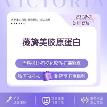 【胶原蛋白填充】薇旖美胶原蛋白【新客专享】