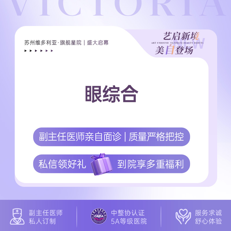 【眼部多项】【新客专享】眼综合