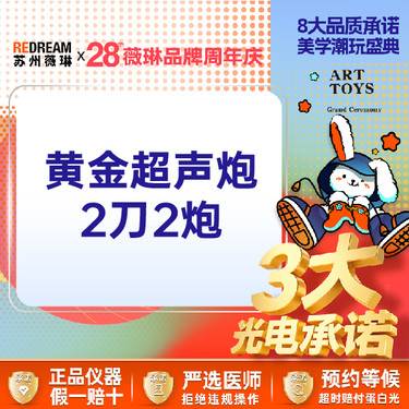 【超声炮】【三大承诺】黄金超声炮2刀2炮 四重认证 三星认证 医师操作整形项目图片