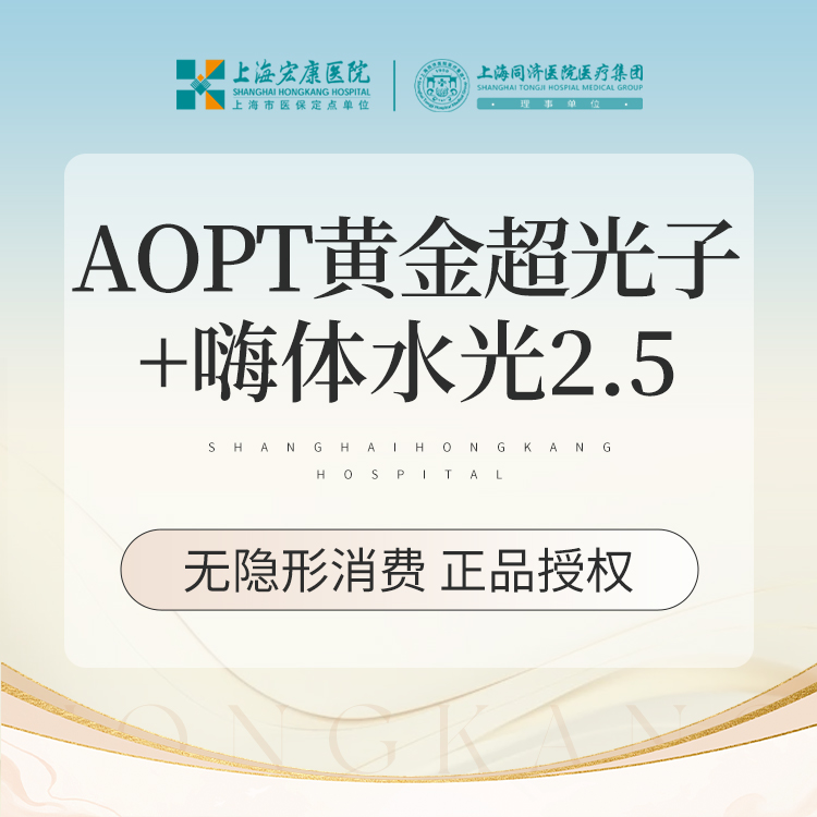【超光子】AOPT超光子嫩肤全模式+嗨体水光2.5