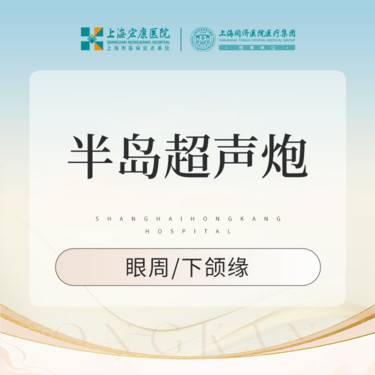 【超声炮】半岛超声炮下颌缘/眼周 2选1整形项目图片